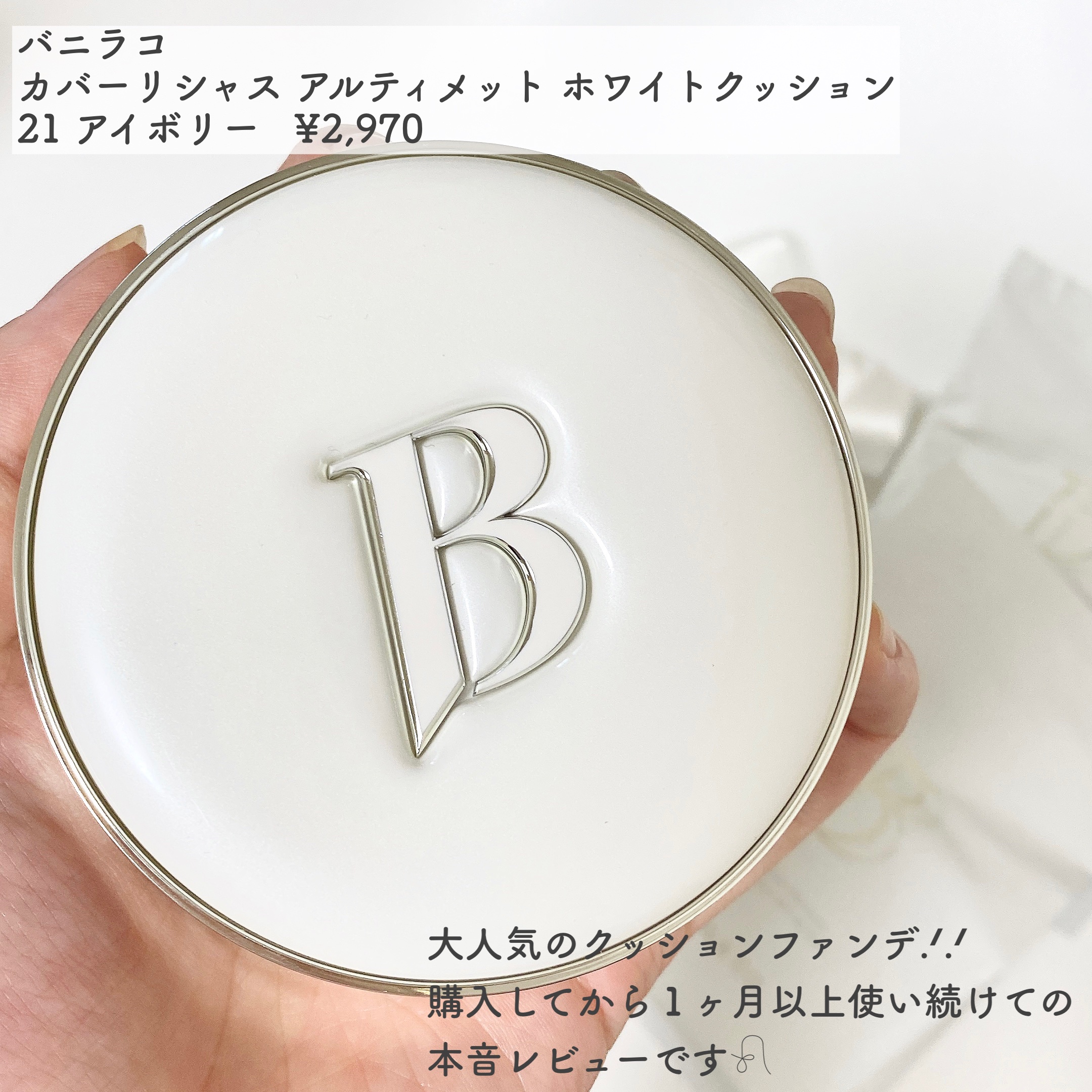 カバーリシャス アルティメット ホワイトクッション/BANILA CO/クッションファンデーションを使ったクチコミ（2枚目）