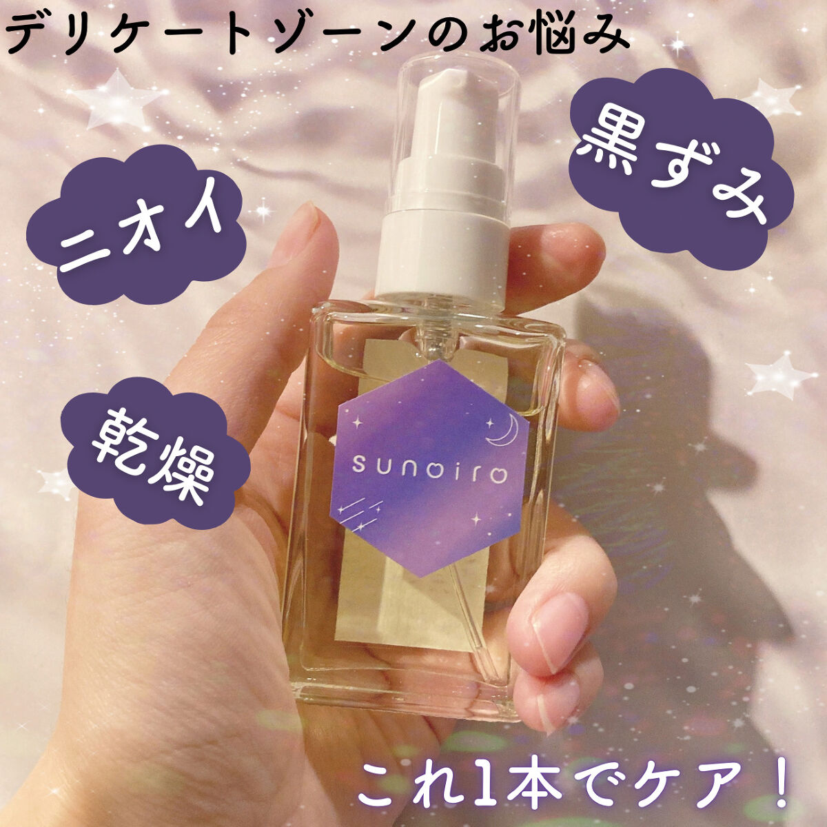 sunoiroヴィーガンフェミニンオイル/sunoiro/デリケートゾーンケアを使ったクチコミ（1枚目）