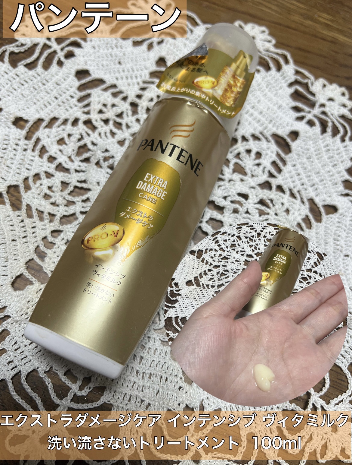 エクストラダメージケア インテンシブ ヴィタミルク 洗い流さないトリートメント /パンテーン/アウトバストリートメントを使ったクチコミ（1枚目）