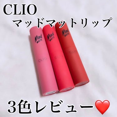 マッド マット リップ/CLIO/口紅を使ったクチコミ（1枚目）