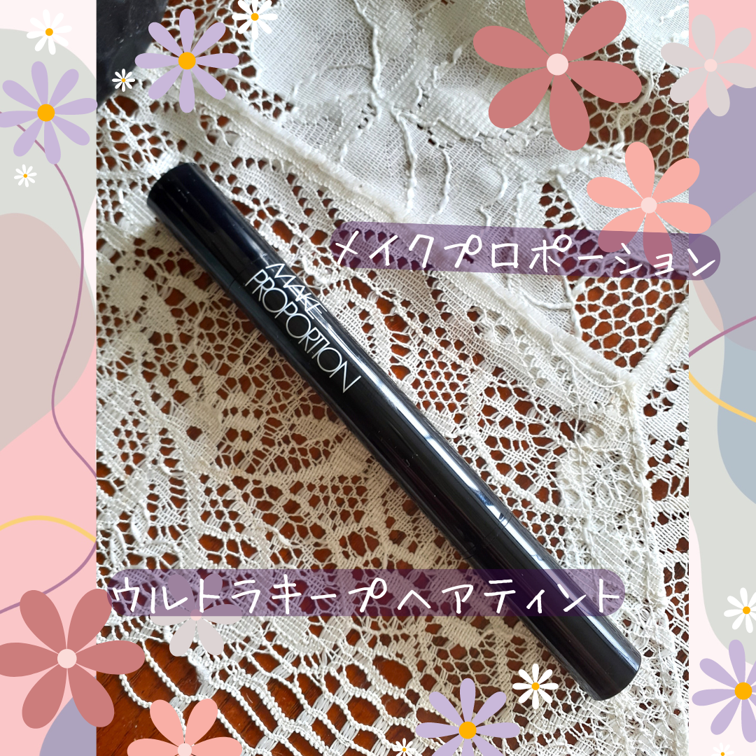 ウルトラキープヘアティント/メイクプロポーション/ヘアカラーを使ったクチコミ(1枚目)