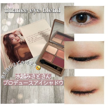 nuance eye blend/nuance eye blend/アイシャドウパレットを使ったクチコミ（1枚目）