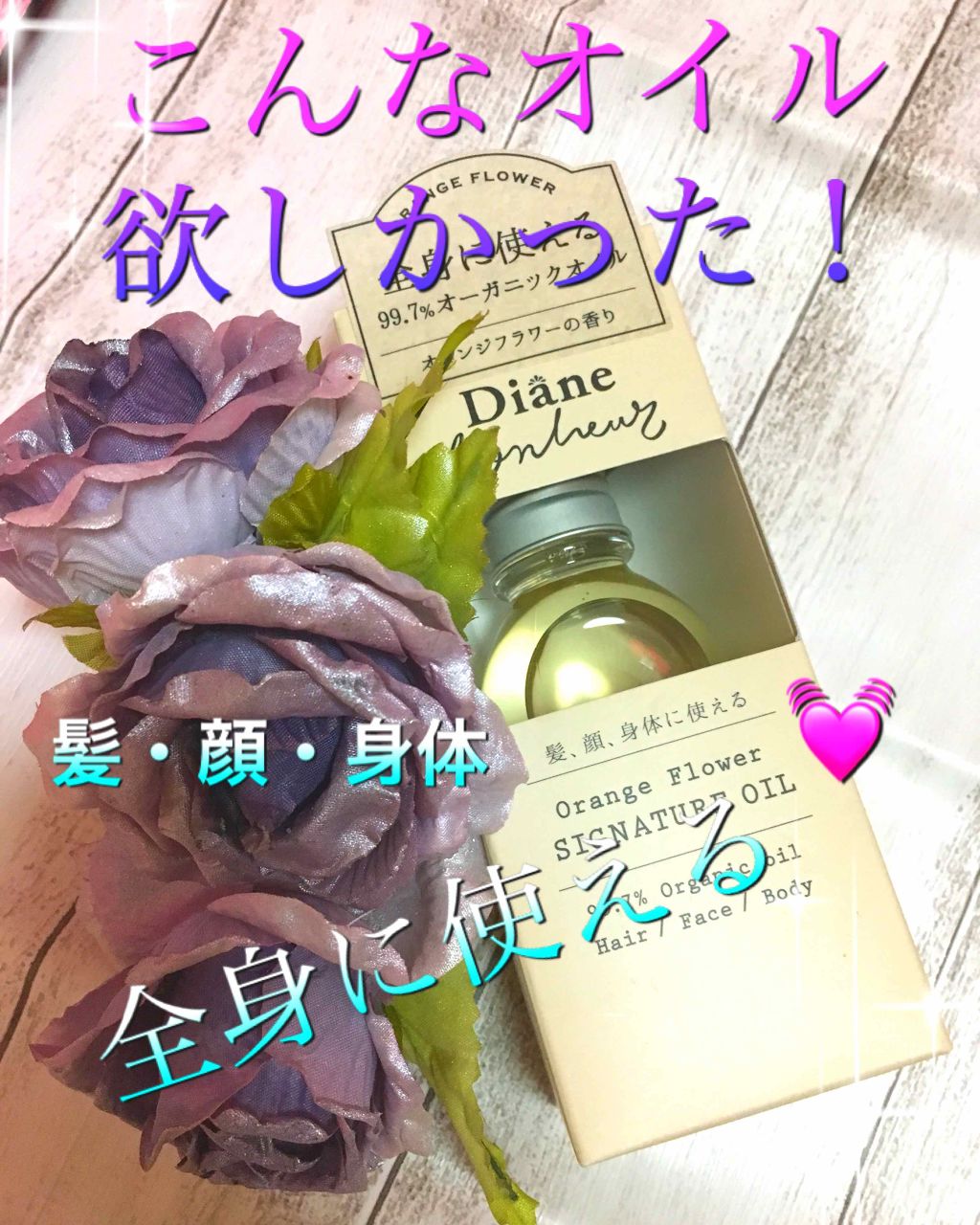 ダイアンボヌール／ヘアオイル/ダイアン/ヘアオイルを使ったクチコミ（1枚目）