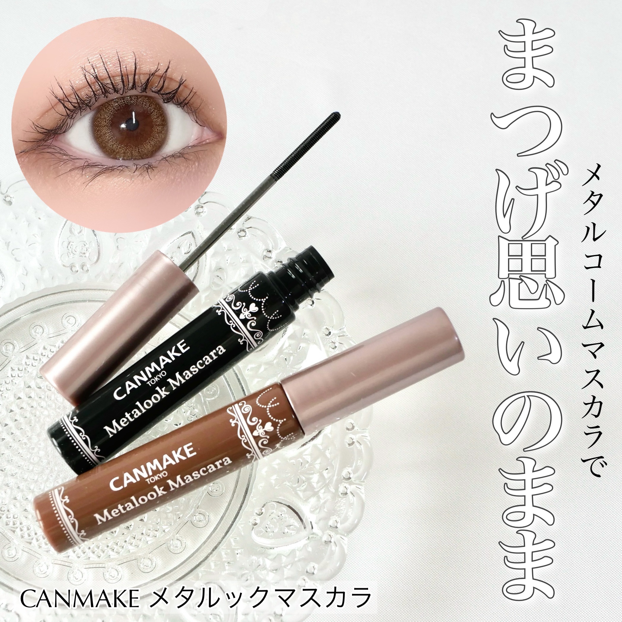 メタルックマスカラ/キャンメイク/マスカラを使ったクチコミ（1枚目）