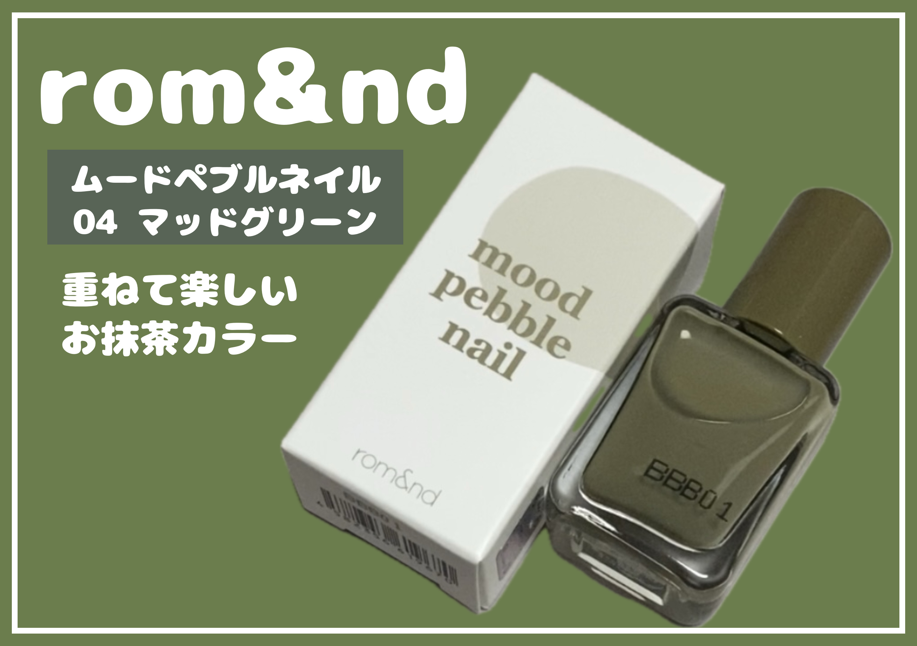ムードペブルネイル 04 MUD GREEN（マッドグリーン）/rom&nd/マニキュアを使ったクチコミ（1枚目）
