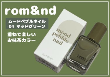 ムードペブルネイル/rom&nd/マニキュアを使ったクチコミ（1枚目）