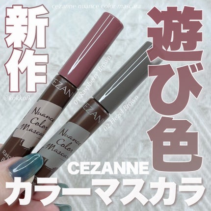 ニュアンスカラーマスカラ/CEZANNE/マスカラを使ったクチコミ(1枚目)