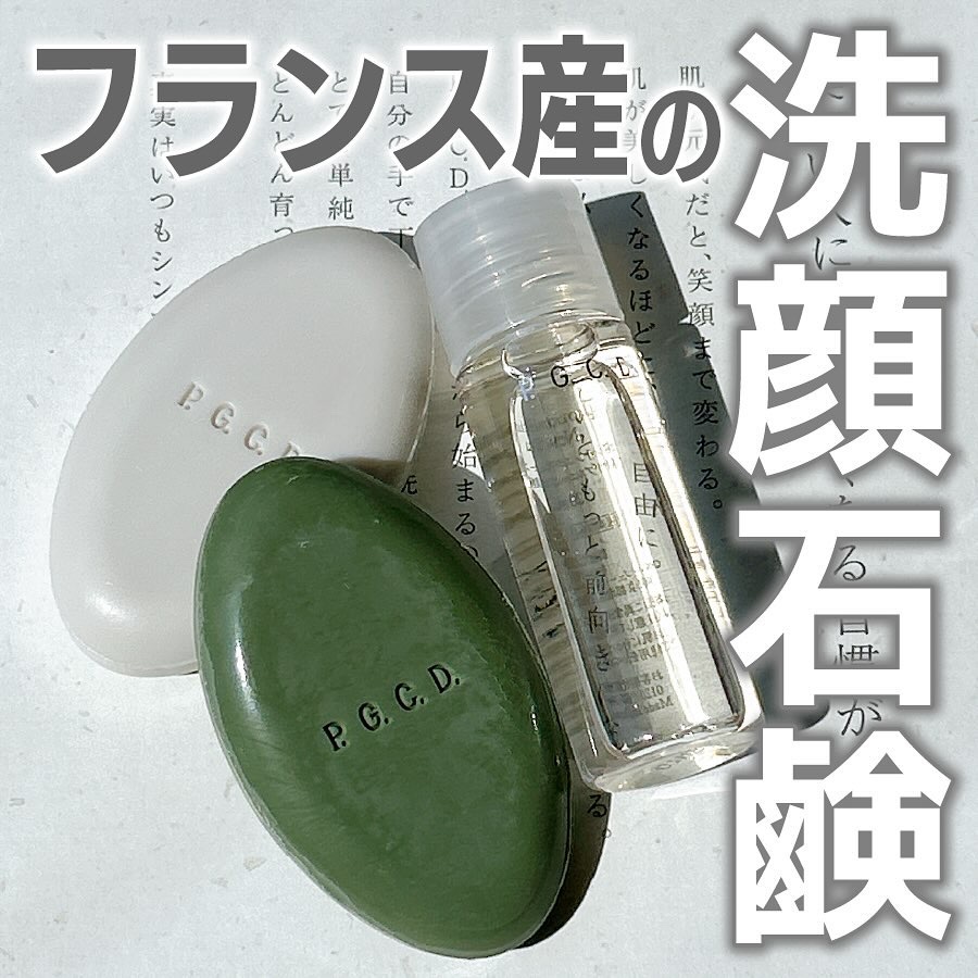 サボンクレール/P.G.C.D.(ペー・ジェー・セー・デー)/洗顔石鹸を使ったクチコミ（1枚目）