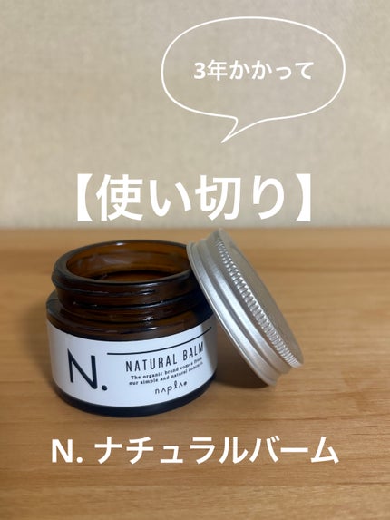 N. ナチュラルバーム/N./ヘアバームを使ったクチコミ(1枚目)