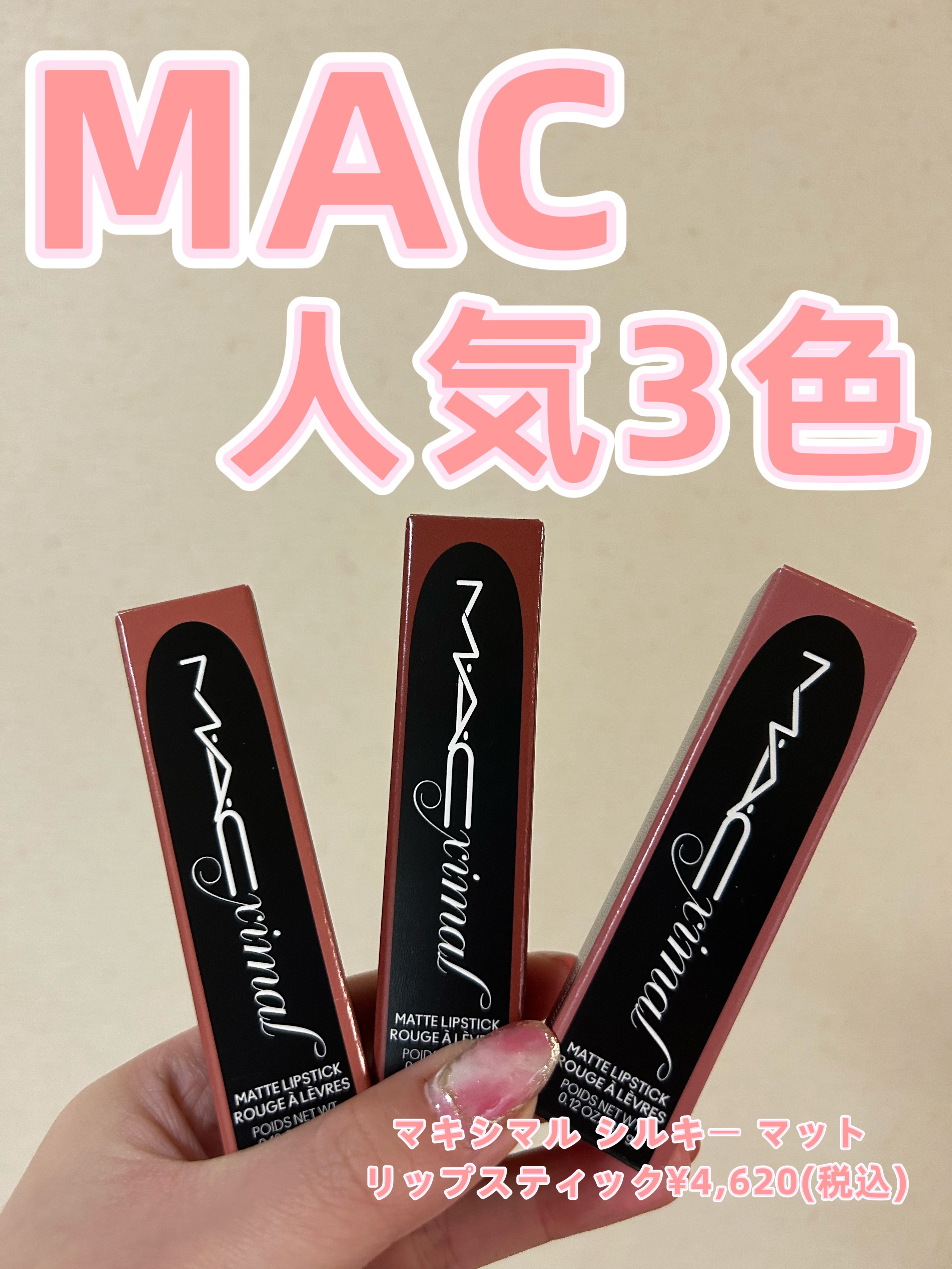 マキシマル シルキー マット リップスティック/M・A・C/口紅を使ったクチコミ（1枚目）