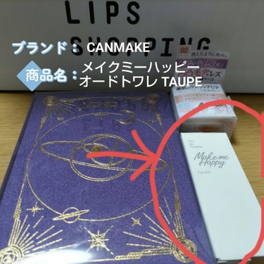 #キャンメイク　
#メイクミーハッピー オードトワレ TAUPE

LIPSのレビューを見てついに購入しました!


【価格】770円
【購入先】#LIPSショッピング
【特徴】ロールタイプスティック#トワレ
【私の感想】#金木犀 のような香り。さっさと手首につけて両手首をこすり合わせるとフワッと香ります。コンパクトなので持ち運びに便利です。
【持ち具合】昼に手首につけてみました。夕方まで香りがありましたが夜になるとよく嗅ぐとあるなー？くらいになってました。



あくまで個人的意見です
ご覧いただきありがとうございますの画像 その1