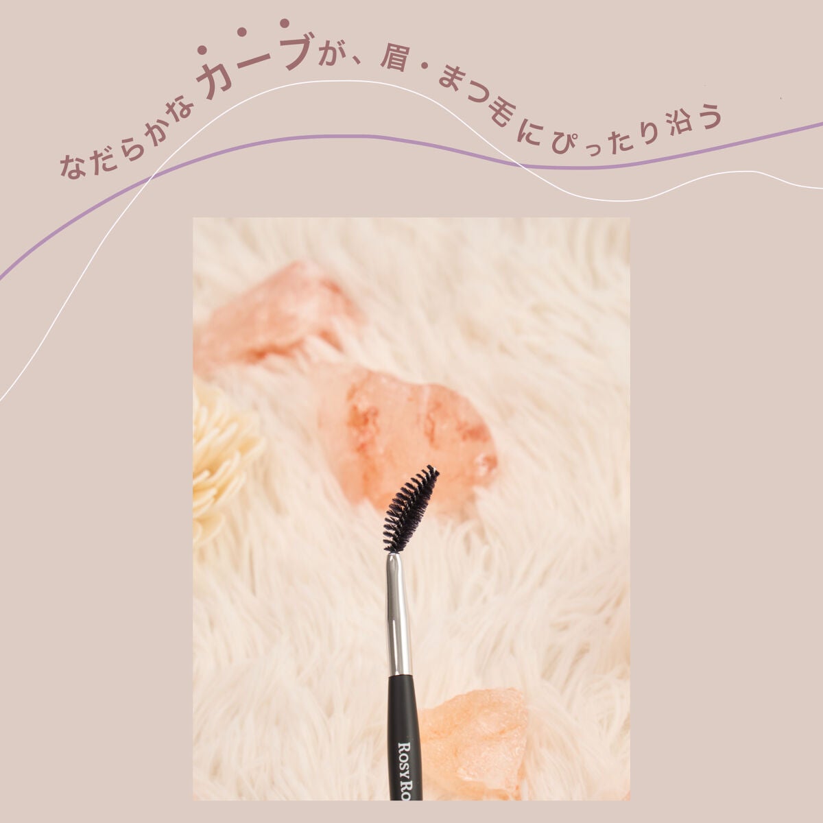 ソフトカーブスクリューブラシ/ロージーローザ/メイクブラシを使ったクチコミ(3枚目)