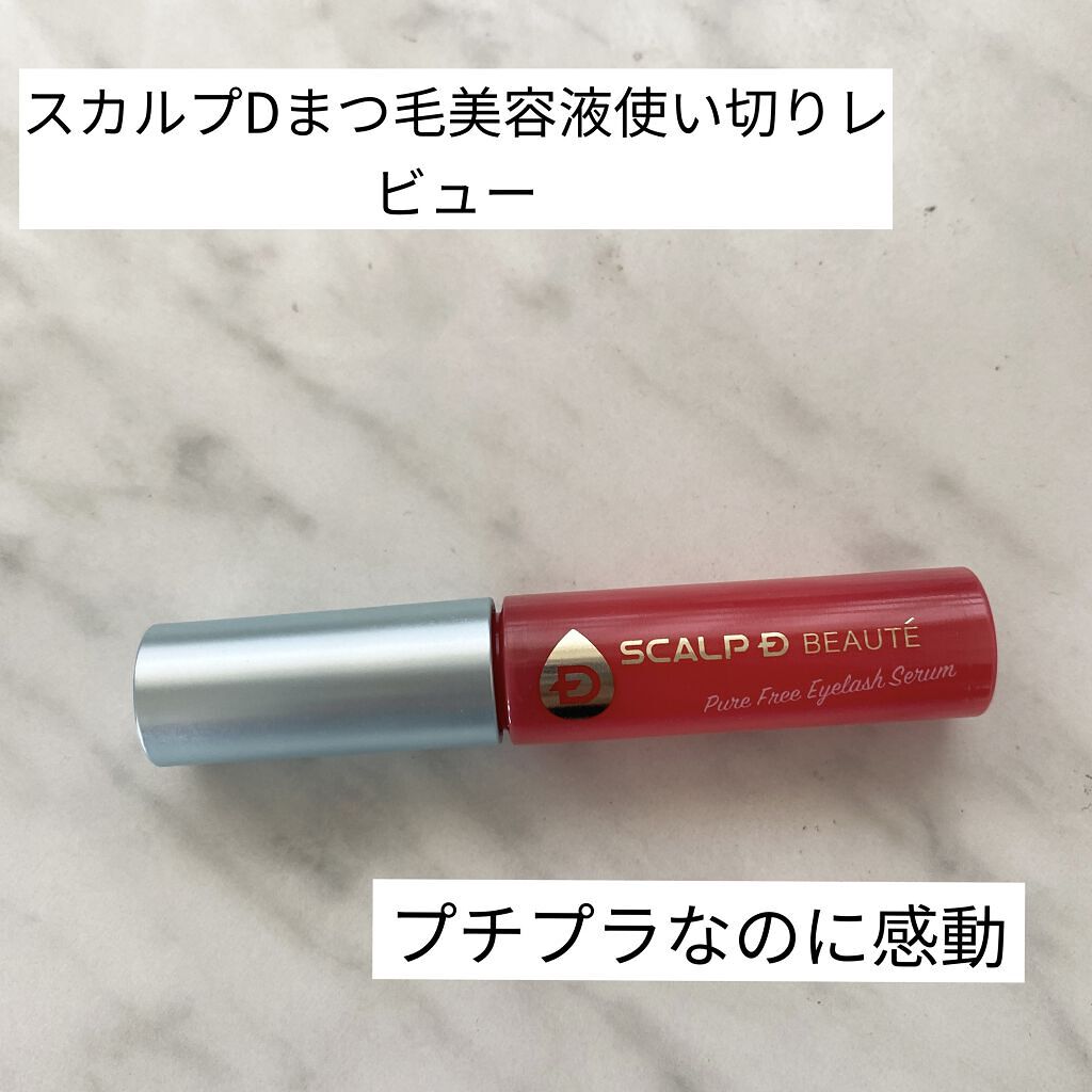 スカルプD ボーテ ピュアフリーアイラッシュセラム/アンファー(スカルプD)/まつげ美容液を使ったクチコミ（1枚目）