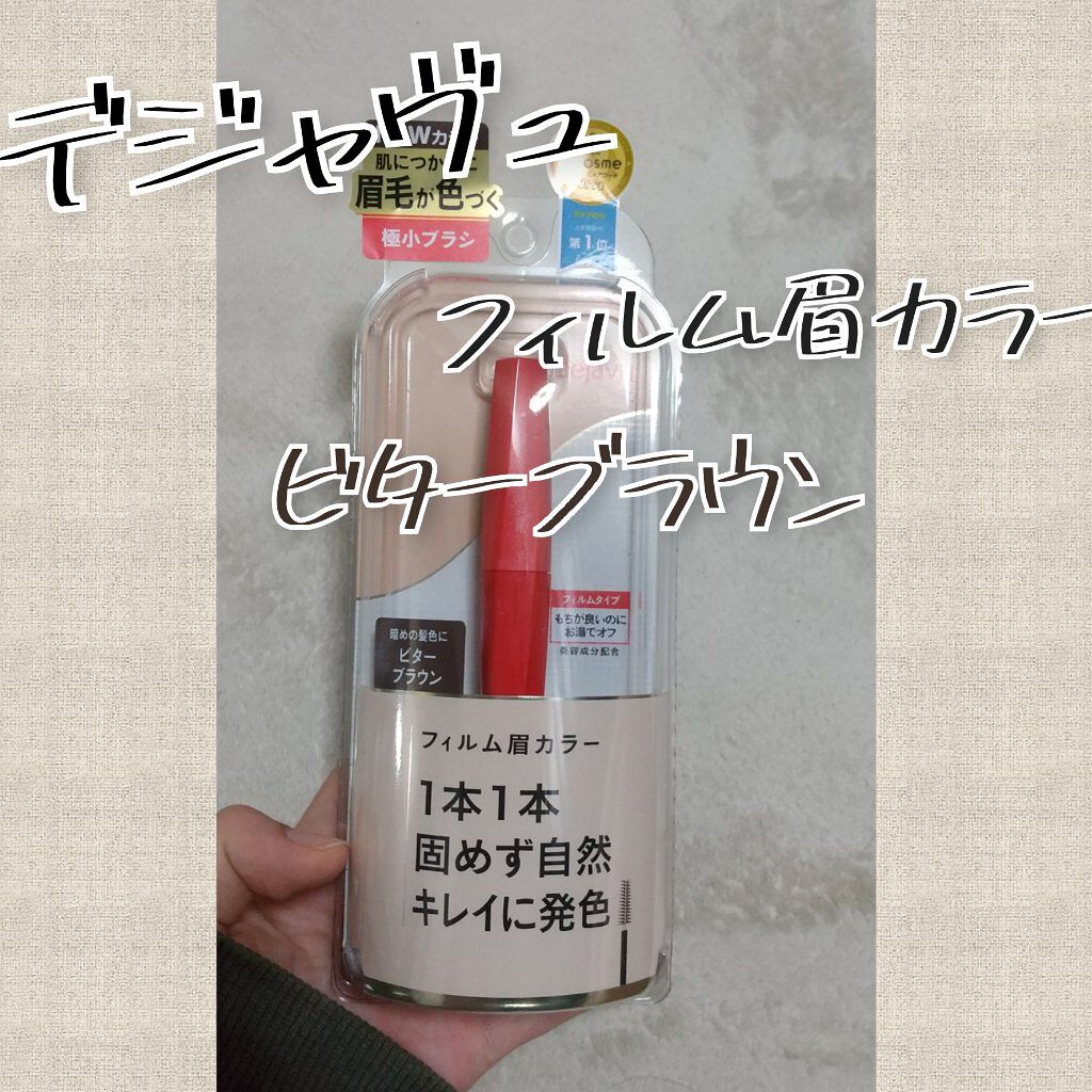フィルム眉カラー/デジャヴュ/眉マスカラを使ったクチコミ（1枚目）