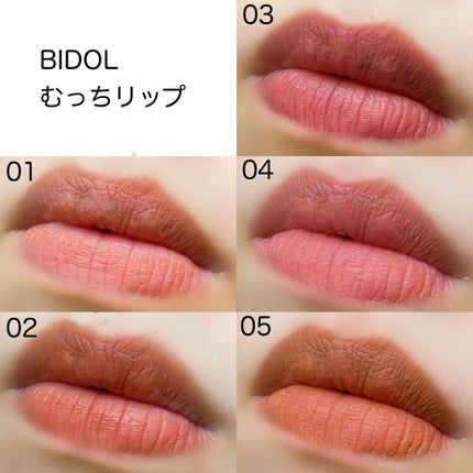 むっちリップ/b idol/口紅を使ったクチコミ(10枚目)