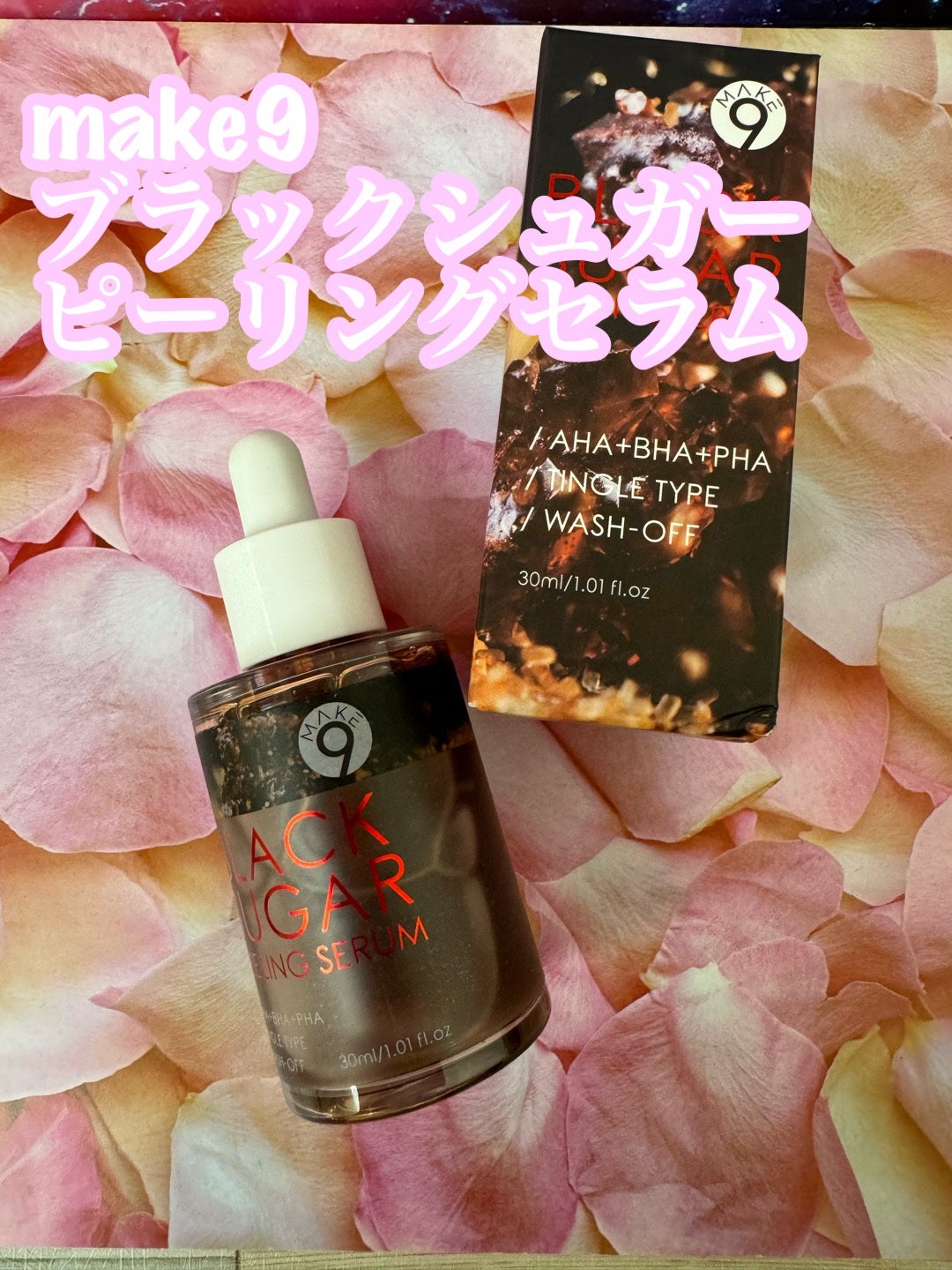 ブラックシュガーピーリングセラム/MAKE9/美容液を使ったクチコミ(1枚目)