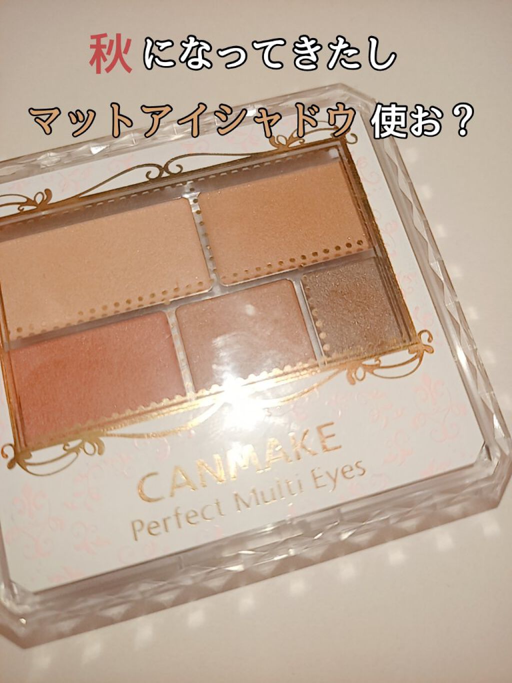 パーフェクトマルチアイズ/キャンメイク/アイシャドウパレットを使ったクチコミ（1枚目）