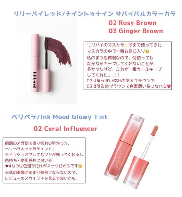 ナイントゥナイン サバイバルカラーカラ 02 Rosy Brown/lilybyred/マスカラを使ったクチコミ（3枚目）