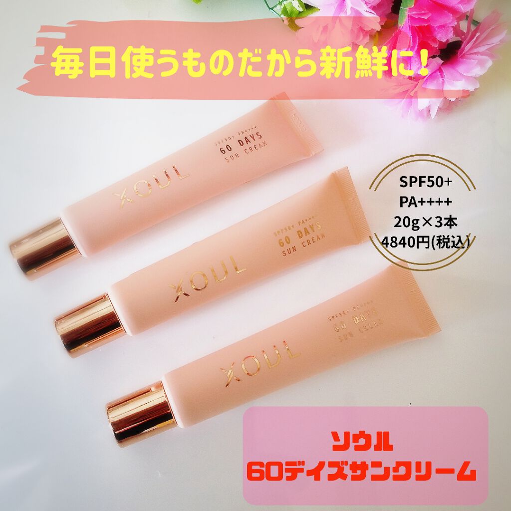 60デイズサンクリーム/XOUL/日焼け止め・UVケアを使ったクチコミ(1枚目)