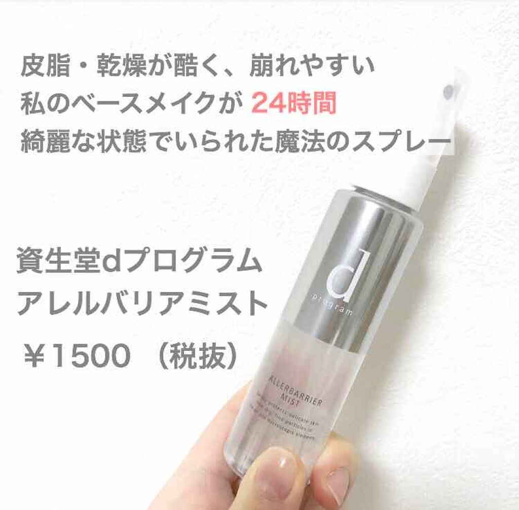 アレルバリア ミスト/d プログラム/ミスト状化粧水を使ったクチコミ(1枚目)