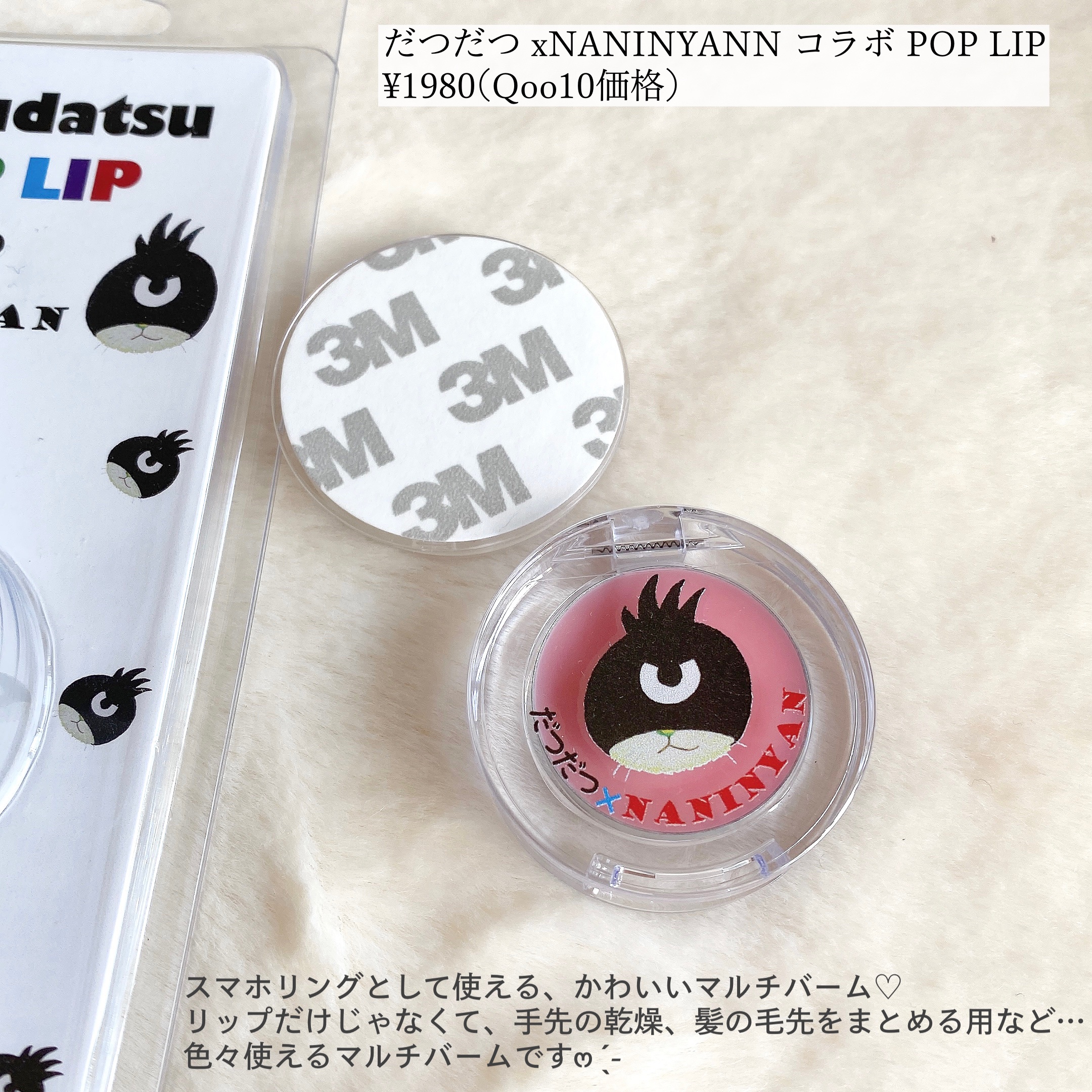 だつだつポップリップ/NANINYAN/リップバームを使ったクチコミ（2枚目）