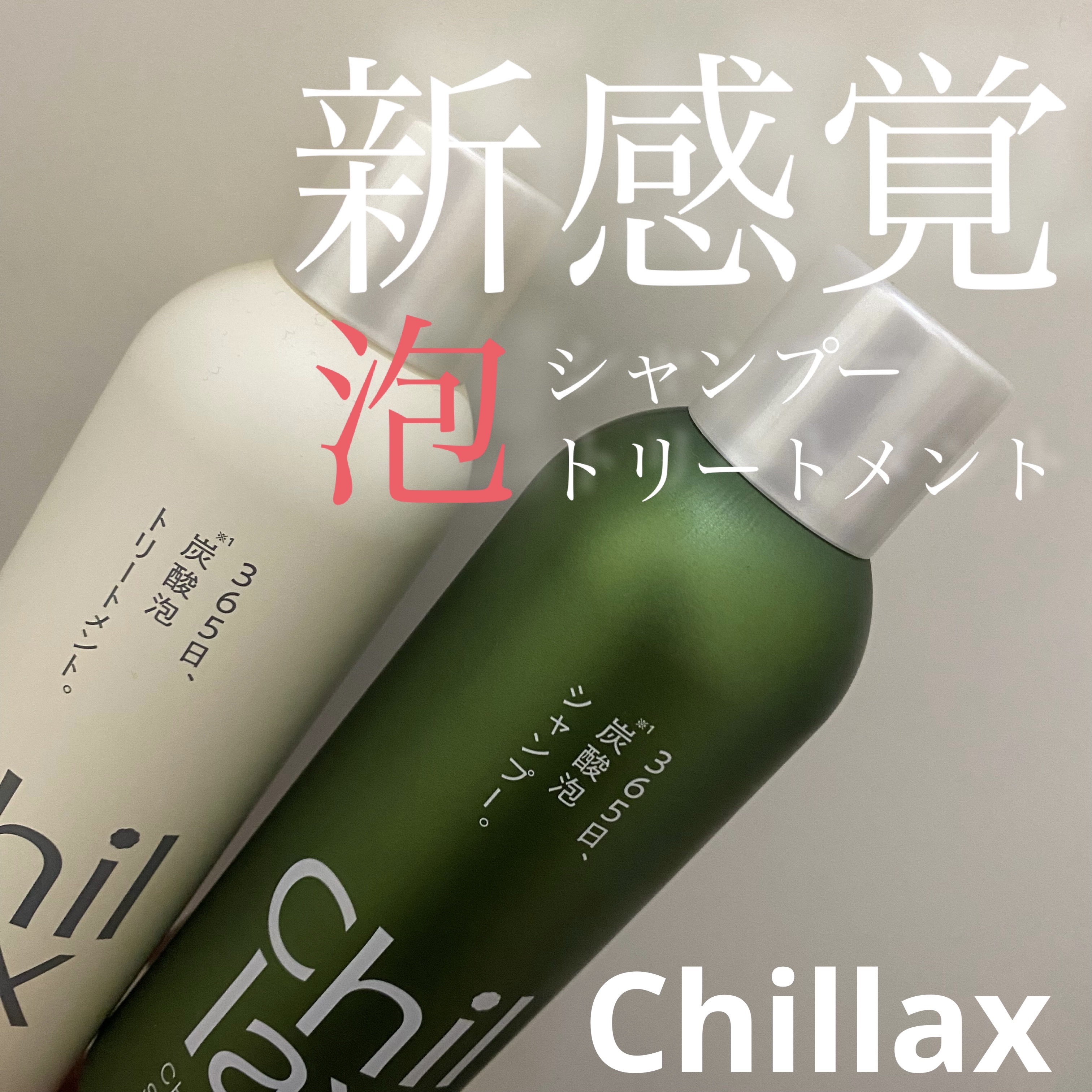 炭酸泡シャンプー＆トリートメント/Chillax/市販シャンプーを使ったクチコミ（1枚目）