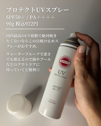 サンカットR プロテクトUV スプレー/サンカット®/日焼け止めミスト・スプレーを使ったクチコミ(2枚目)
