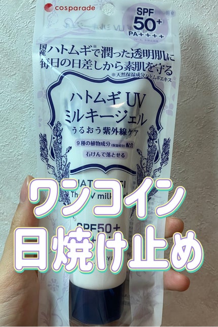 ハトムギUVミルキージェル/KUMANO COSMETICS/日焼け止めジェルを使ったクチコミ(1枚目)