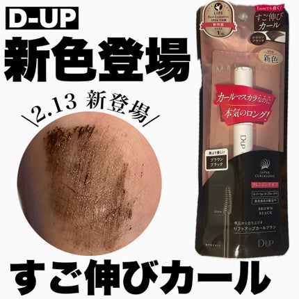 ハイパーリフトマスカラ/D-UP/マスカラを使ったクチコミ(1枚目)