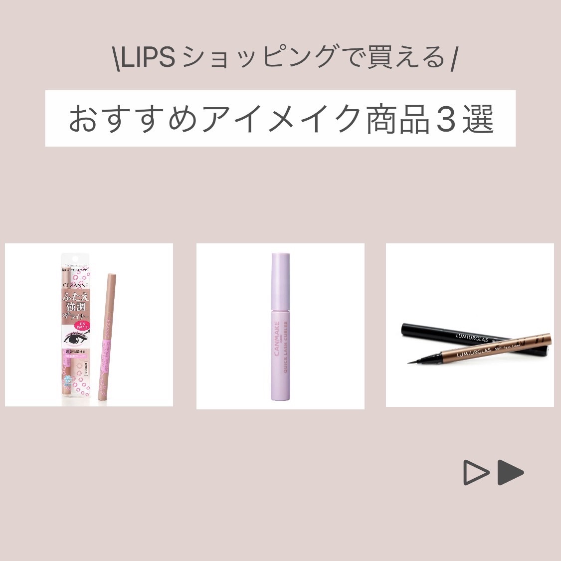 #PR #LIPS
\LIPSショッピングで買える/
おすすめアイメイク商品3選

どれもおすすめのアイテムとなっているので、参考にしてみてね♡

それではアイテムのご紹介✨

〜１つ目〜
セザンヌ 描くふたえアイライナー
20 影用グレー