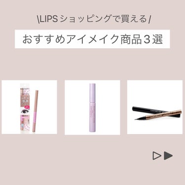 #PR #LIPS
\LIPSショッピングで買える/
おすすめアイメイク商品3選

どれもおすすめのアイテムとなっているので、参考にしてみてね♡

それではアイテムのご紹介✨

〜１つ目〜
セザンヌ 描