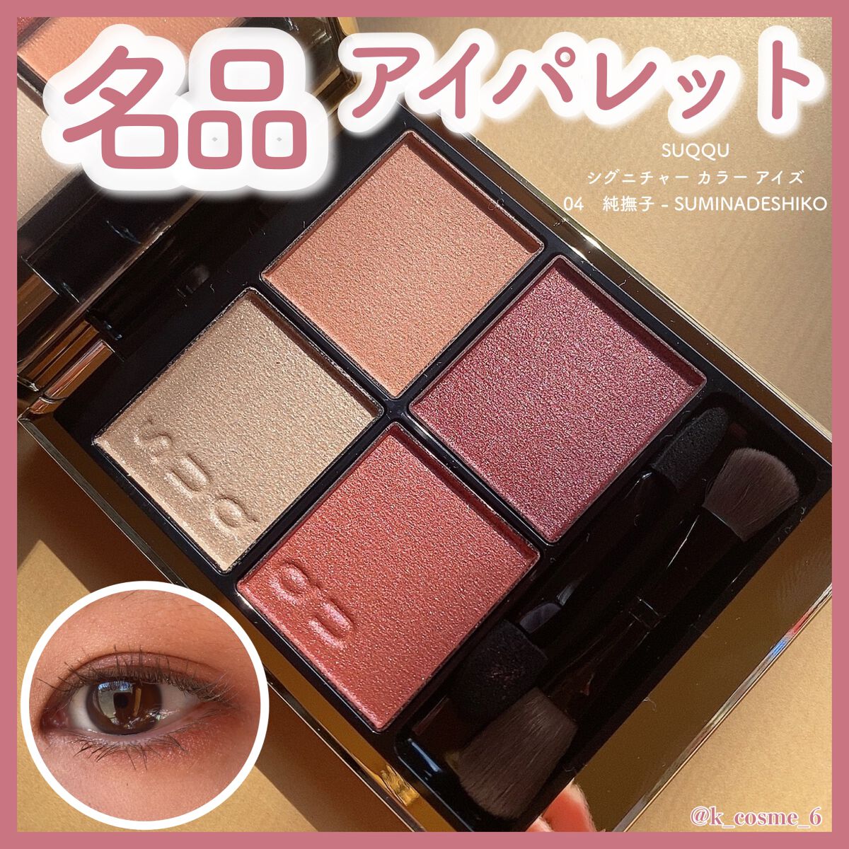 シグニチャー カラー アイズ/SUQQU/アイシャドウパレットを使ったクチコミ(1枚目)