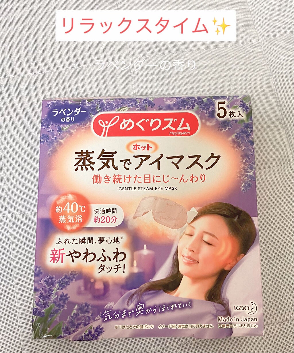 蒸気でホットアイマスク ラベンダーの香り/めぐりズム/ホットアイマスクを使ったクチコミ(1枚目)