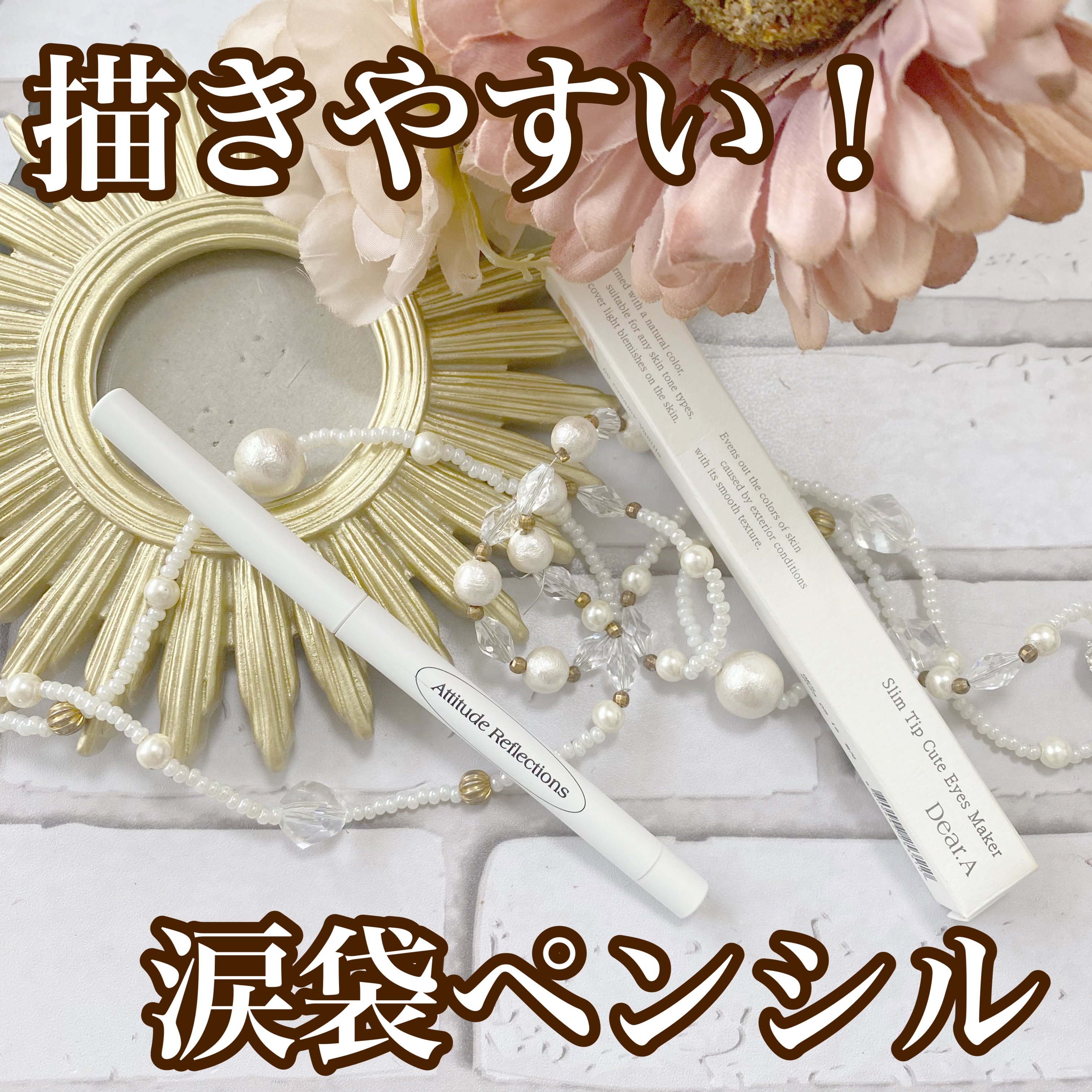  スリムチップキュートアイズメーカー/Dear.A/ペンシルアイライナーを使ったクチコミ（1枚目）