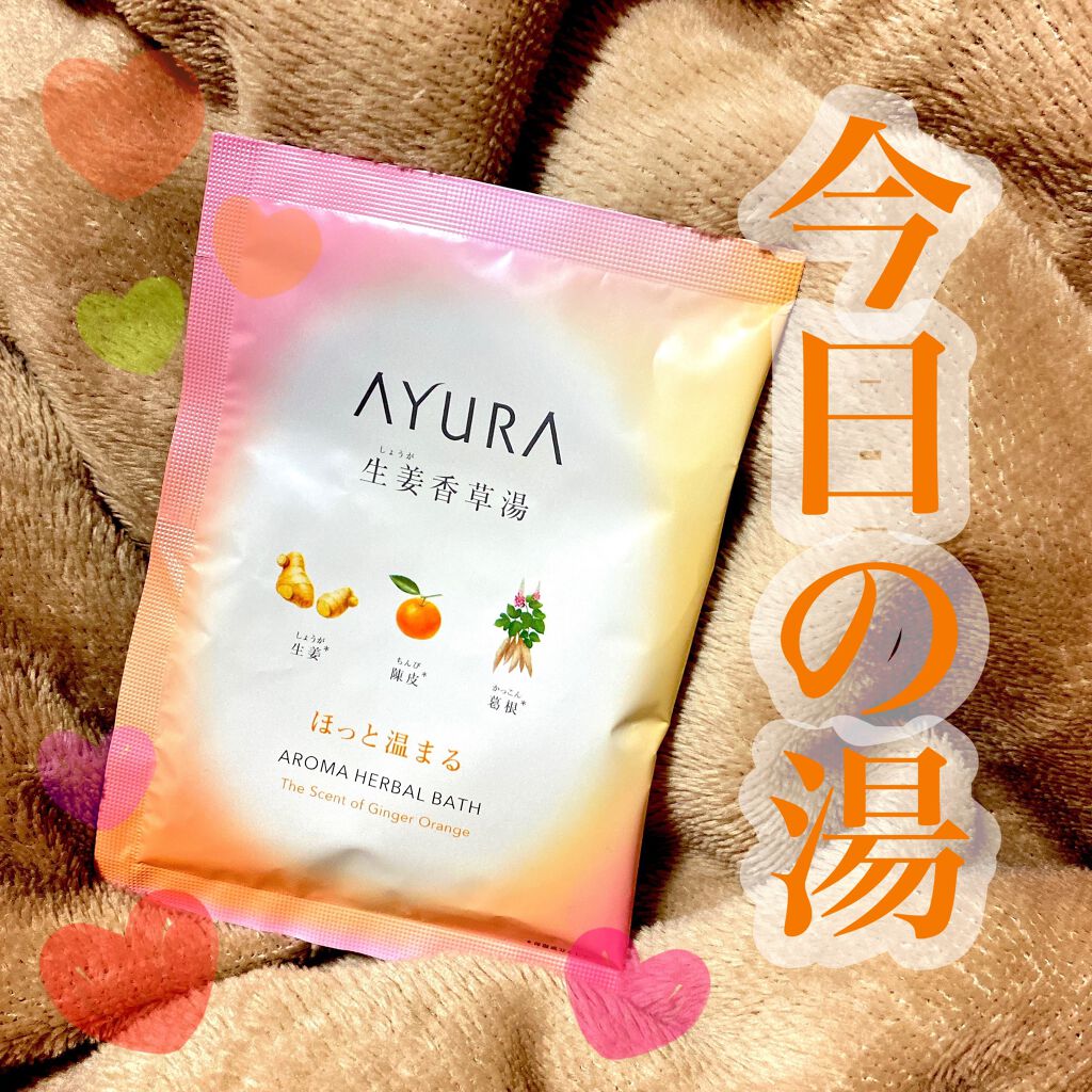 生姜香草湯α/AYURA/生薬系入浴剤を使ったクチコミ(1枚目)
