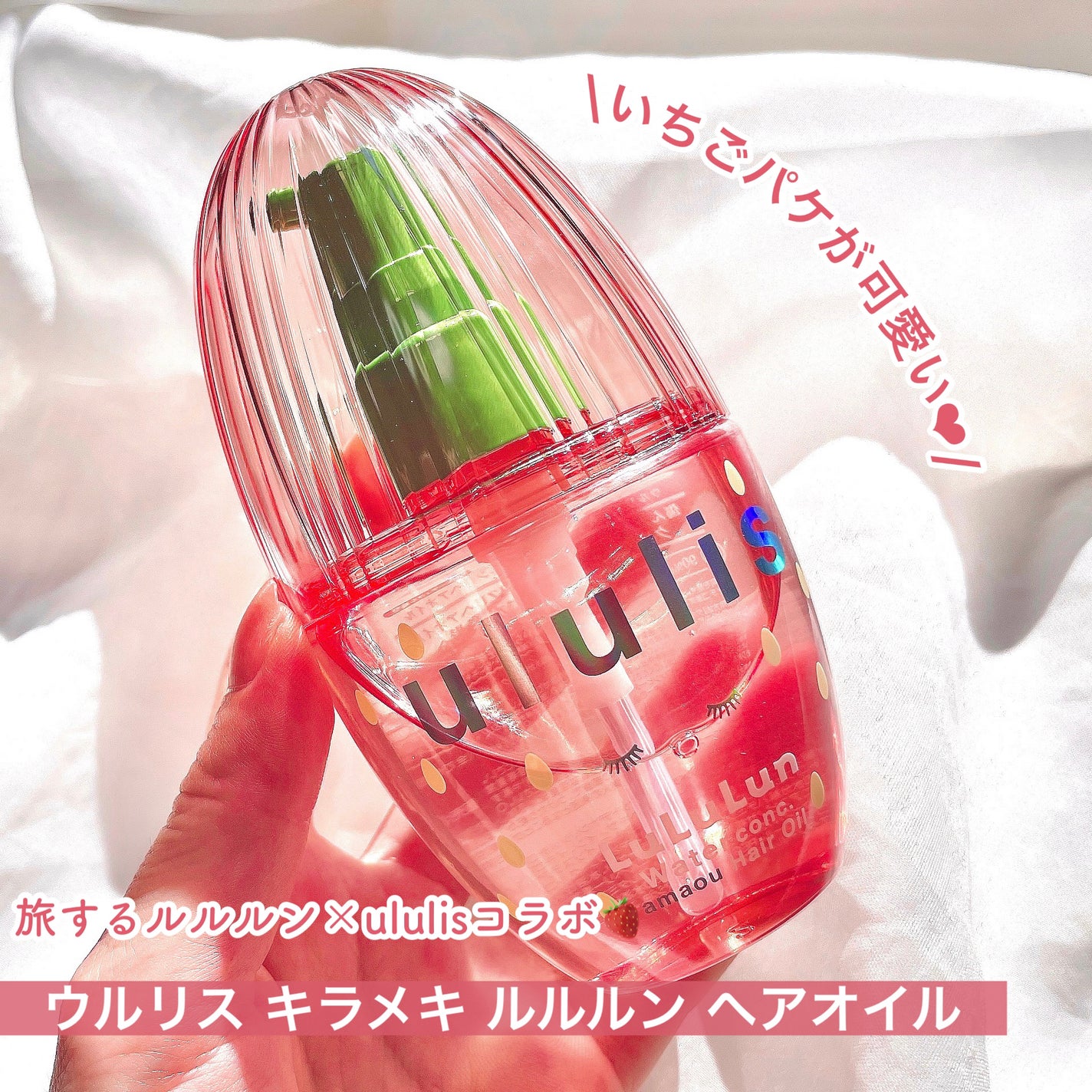 キラメキ ルルルン ヘアオイル/ululis/ヘアオイルを使ったクチコミ(2枚目)