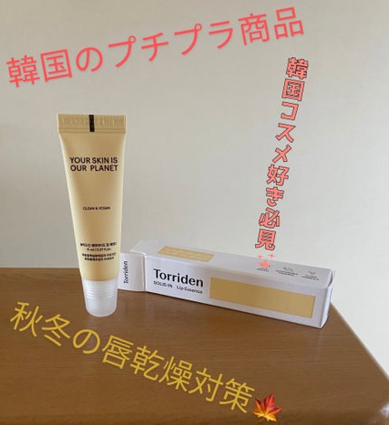 ソリッドイン リップエッセンス/Torriden/リップ美容液を使ったクチコミ(1枚目)