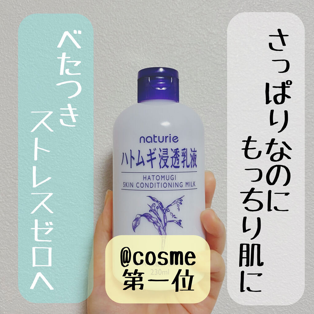 ハトムギ浸透乳液(ナチュリエ スキンコンディショニングミルク)/ナチュリエ/乳液を使ったクチコミ（1枚目）