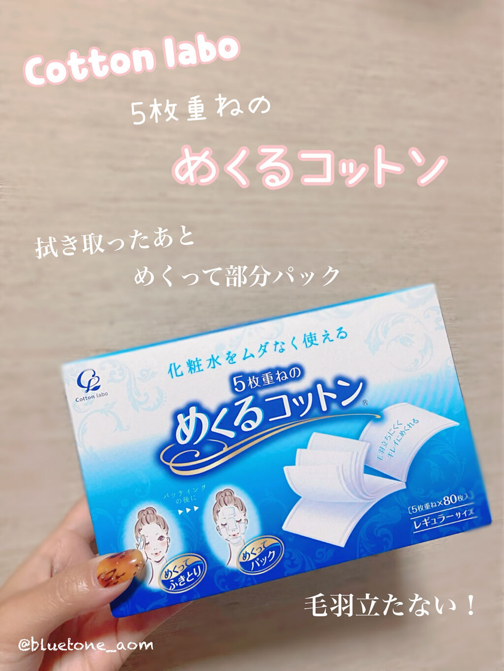 めくるコットン/コットン・ラボ/コットンを使ったクチコミ（1枚目）