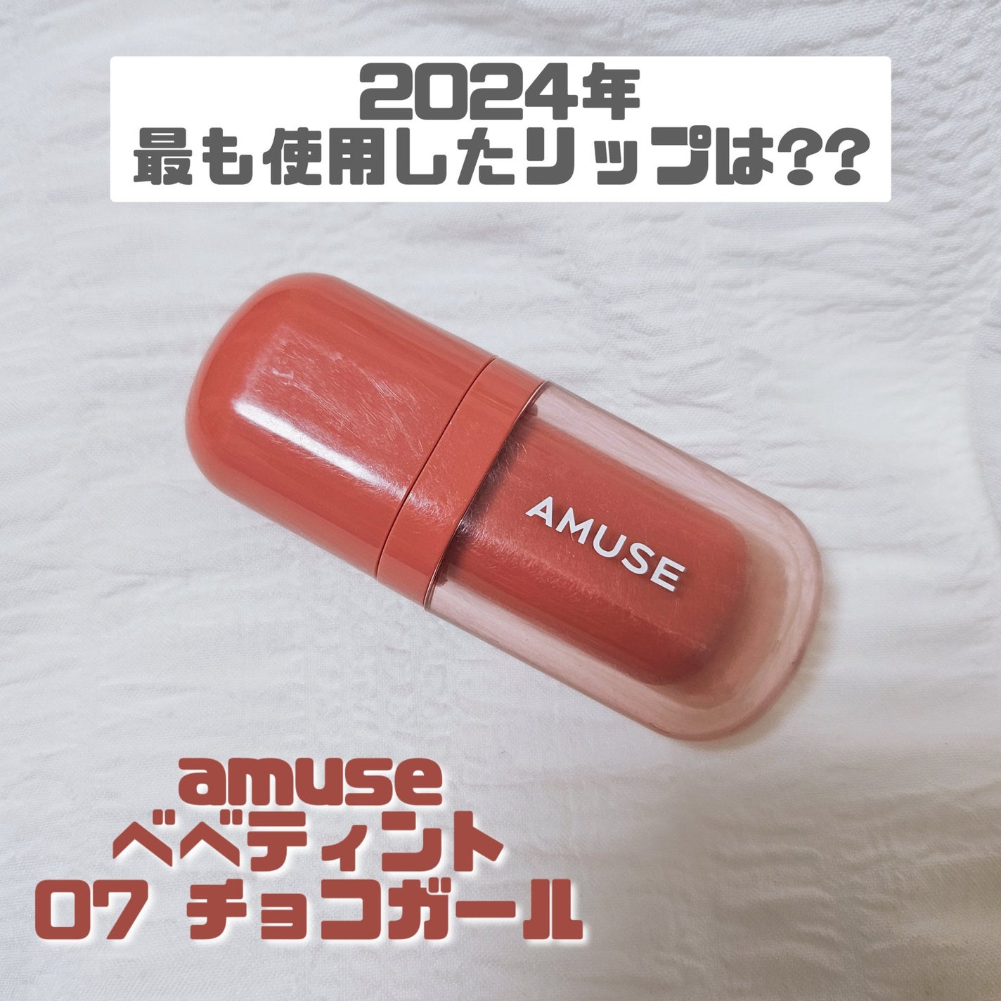 べべティント/AMUSE/リップティントを使ったクチコミ(1枚目)