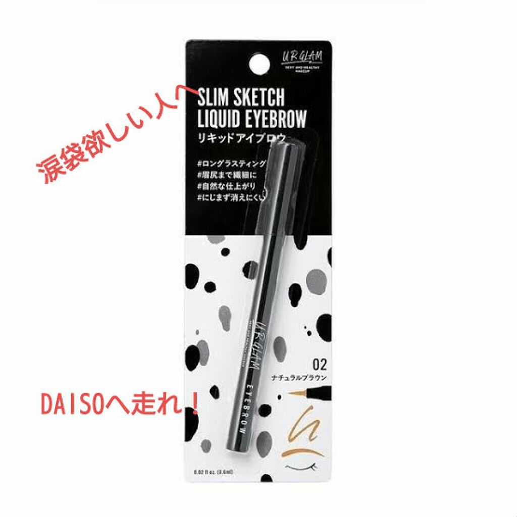 リキッドアイブロウ/U R GLAM/リキッドアイブロウを使ったクチコミ（1枚目）