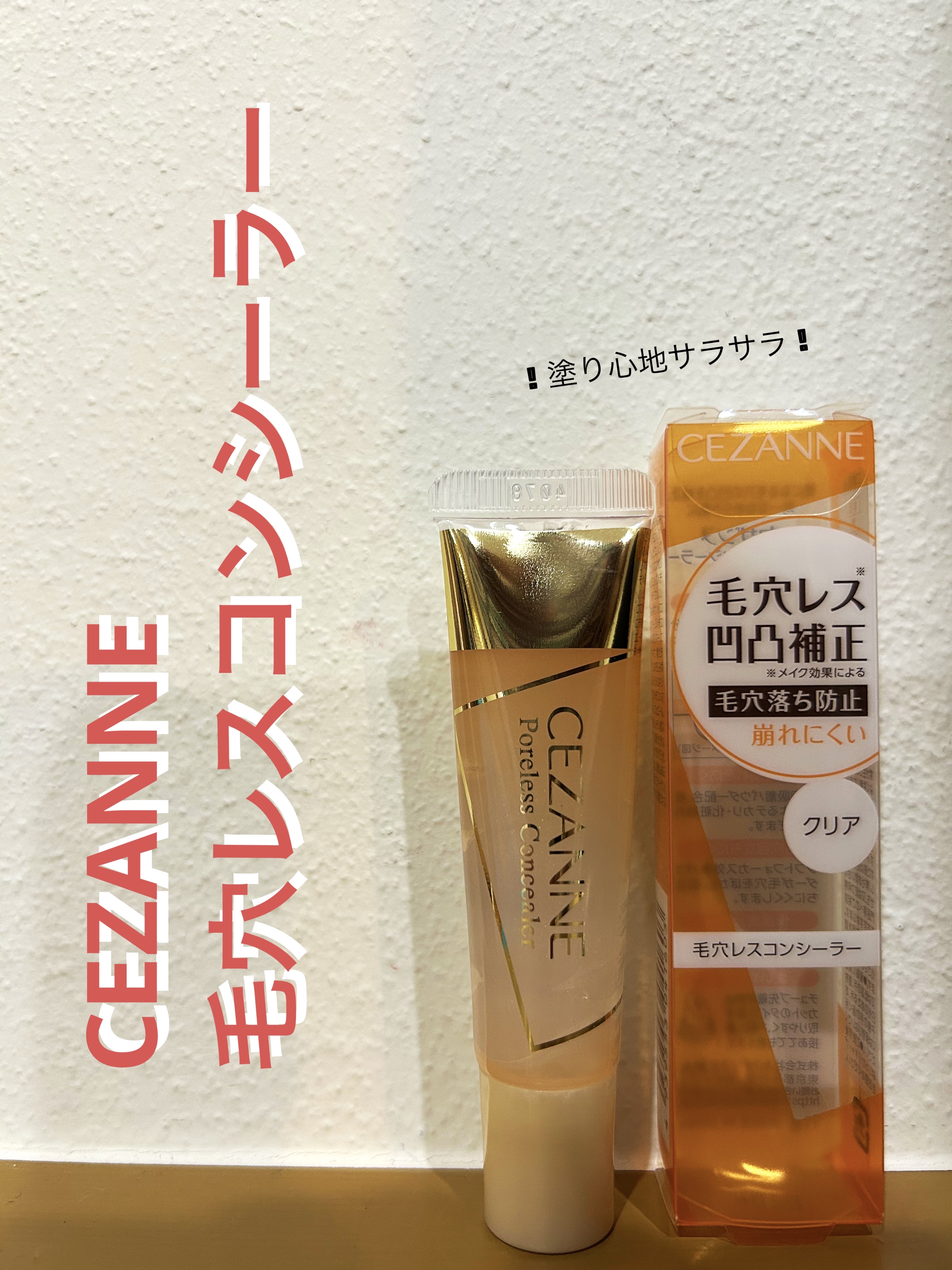 毛穴レスコンシーラー/CEZANNE/クリームコンシーラーを使ったクチコミ（1枚目）