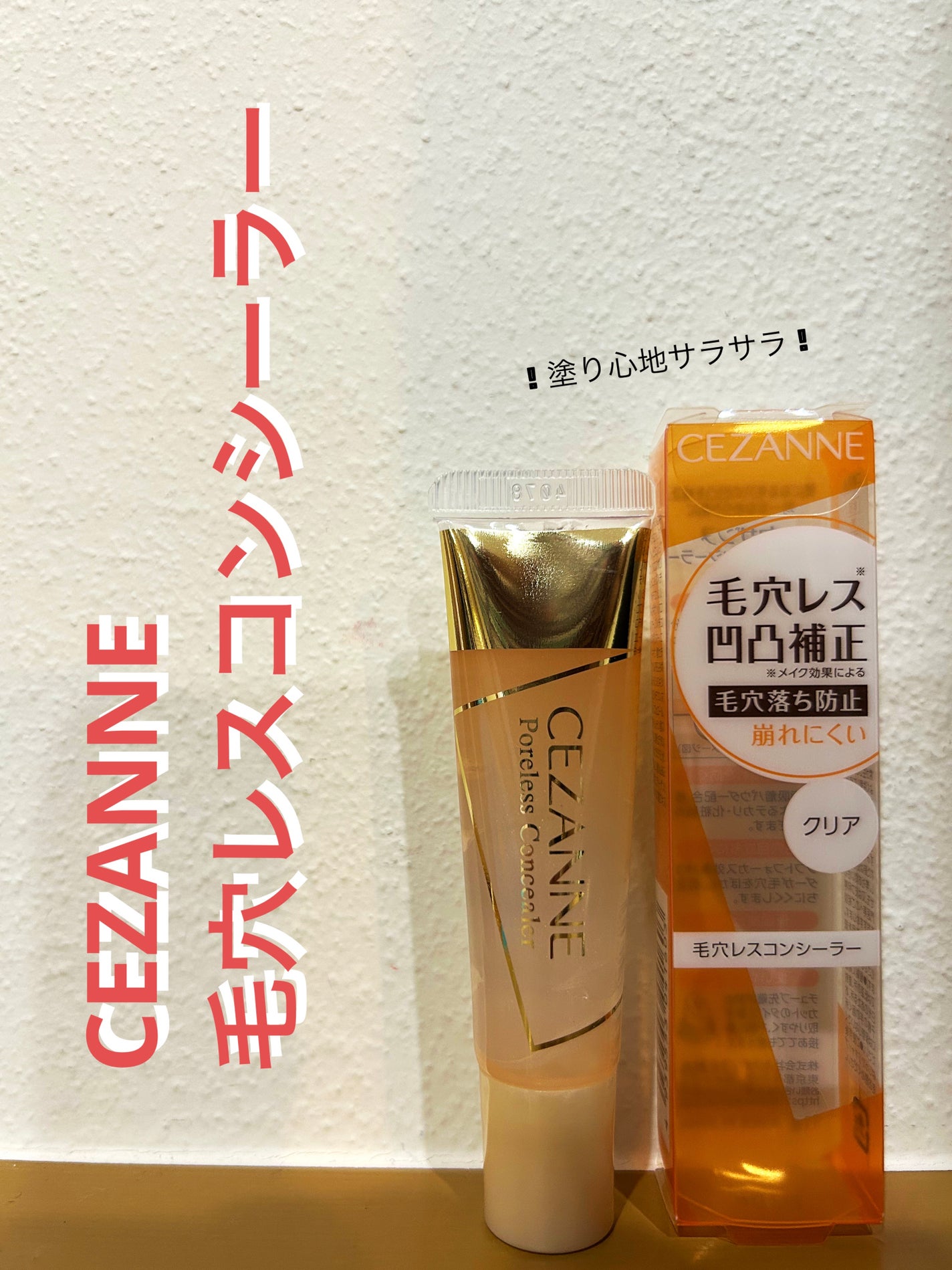 毛穴レスコンシーラー/CEZANNE/クリームコンシーラーを使ったクチコミ(1枚目)