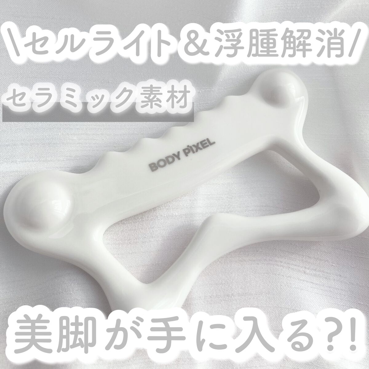 天然セラミックカッサ/BODYPIXEL/かっさプレートを使ったクチコミ（1枚目）