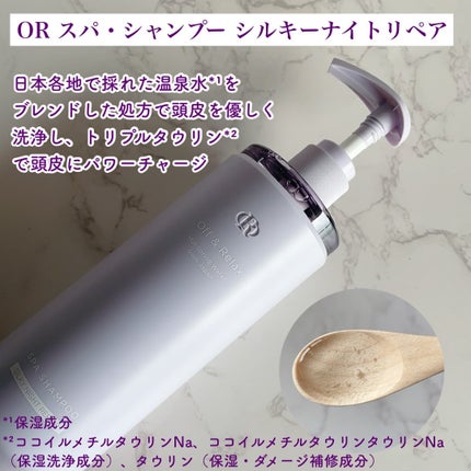 OR スパ・シャンプー/ヘアトリートメント シルキーナイトリペア/Off&Relax/市販シャンプーを使ったクチコミ(4枚目)