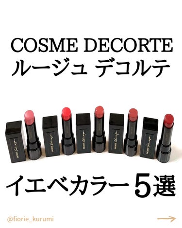 ルージュ デコルテ 28/DECORTÉ/口紅を使ったクチコミ（1枚目）