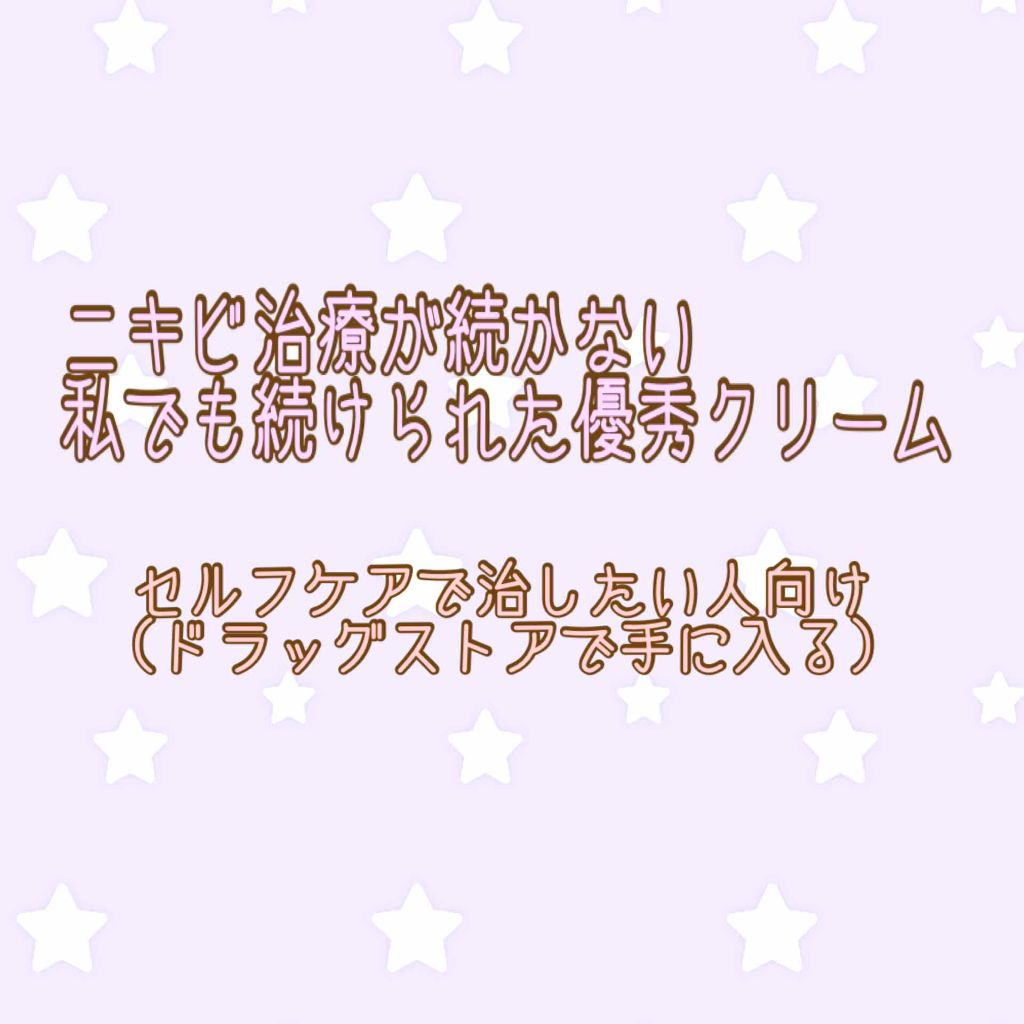 ペアアクネクリームW(医薬品)/ペア/その他を使ったクチコミ(1枚目)