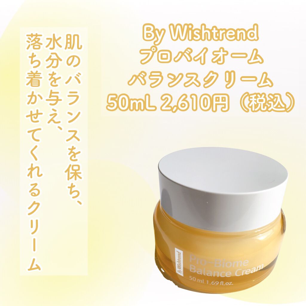 プロバイオームバランスクリーム/By Wishtrend/フェイスクリームを使ったクチコミ（2枚目）