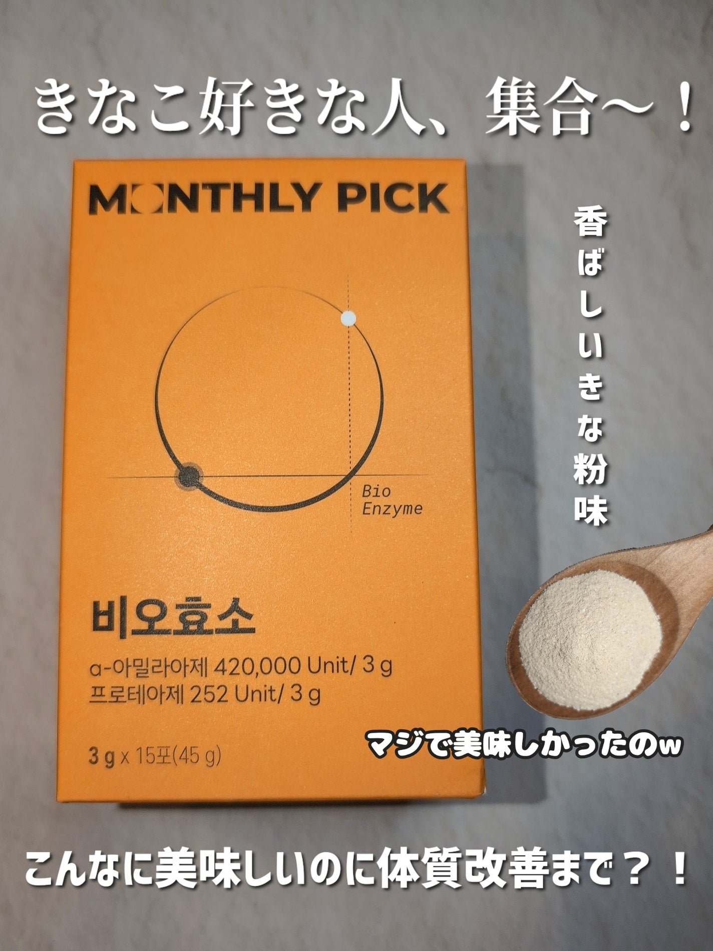 ビオ酵素 15包/マンスリーピック/健康サプリメントを使ったクチコミ(1枚目)