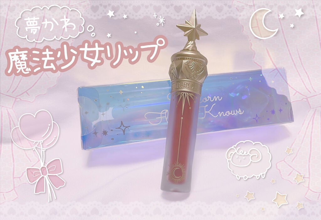 ユニコーンシリーズ マジックワンドルージュ/FlowerKnows/口紅を使ったクチコミ(1枚目)